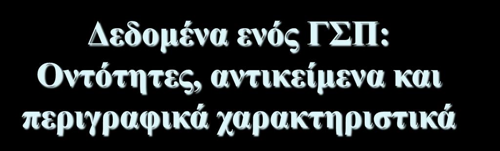 από χωρικά αντικείμενα (objects) τα οποία σχετίζονται με