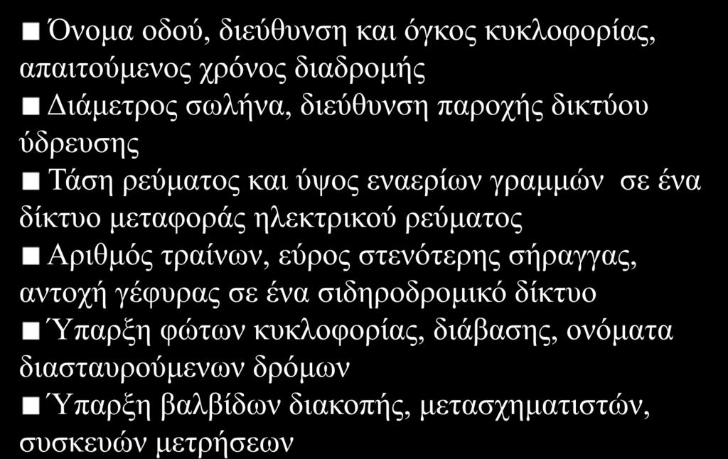 Κόμβοι Γραμμές Περιγραφικά χαρακτηριστικά των δικτύων Περιγραφικές πληροφορίες που αντιστοιχούν