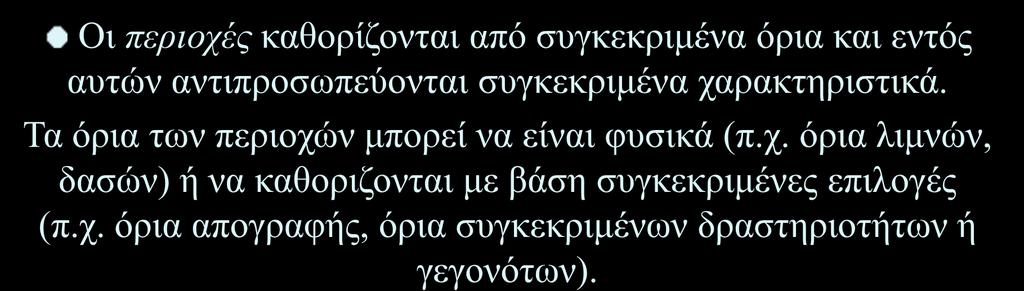 Πολύγωνα και Περιοχές ως οντότητες Οι περιοχές καθορίζονται από συγκεκριμένα όρια