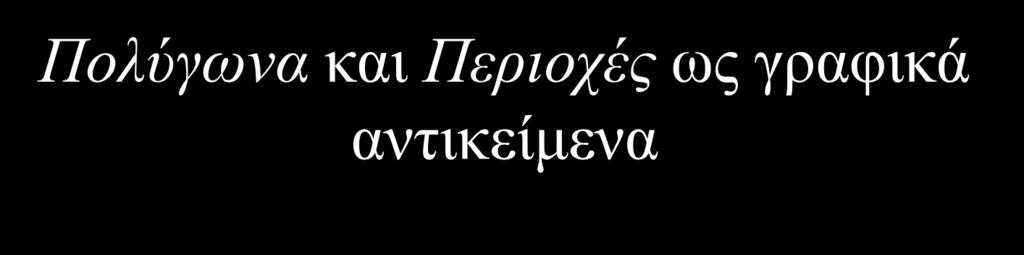 συγκεκριμένα γραφικά αντικείμενα συνήθως με σχήμα κλειστού πολυγώνου