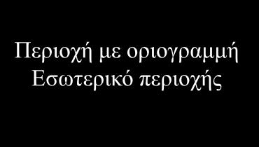 Πολύγωνα και Περιοχές ως γραφικά