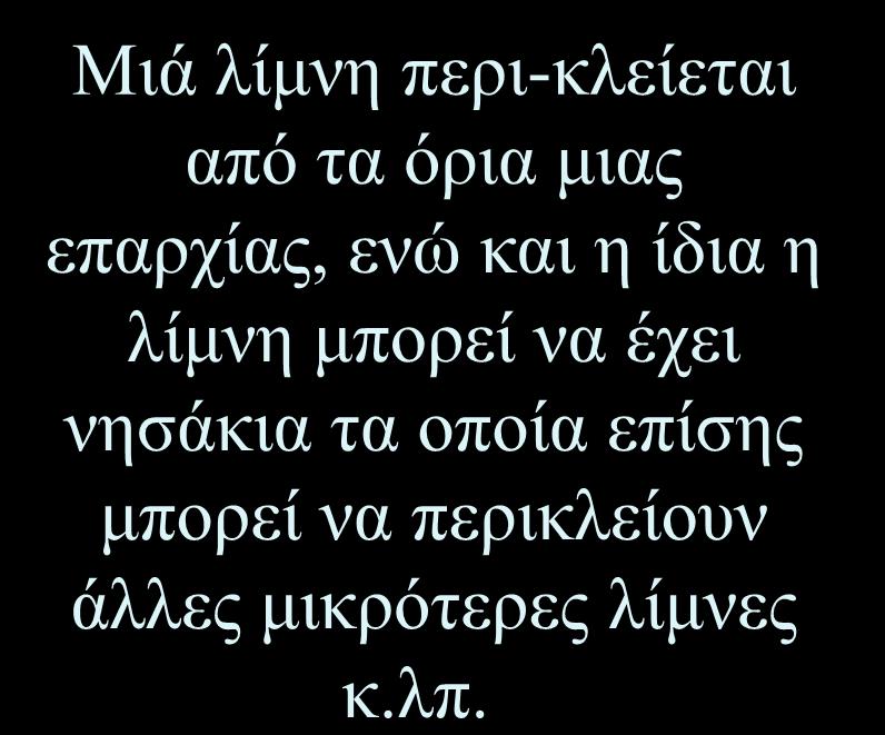 πολύγωνα Μιά λίμνη περι-κλείεται από τα