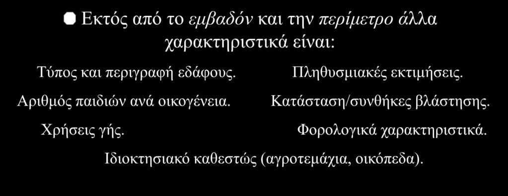 Περιγραφικά χαρακτηριστικά των πολυγώνων Τα περιγραφικά χαρακτηριστικά των πολυγώνων και των περιοχών θεωρητικά είναι απεριόριστα και εξαρτώνται συνήθως από το είδος της οντότητας που μας ενδιαφέρει.