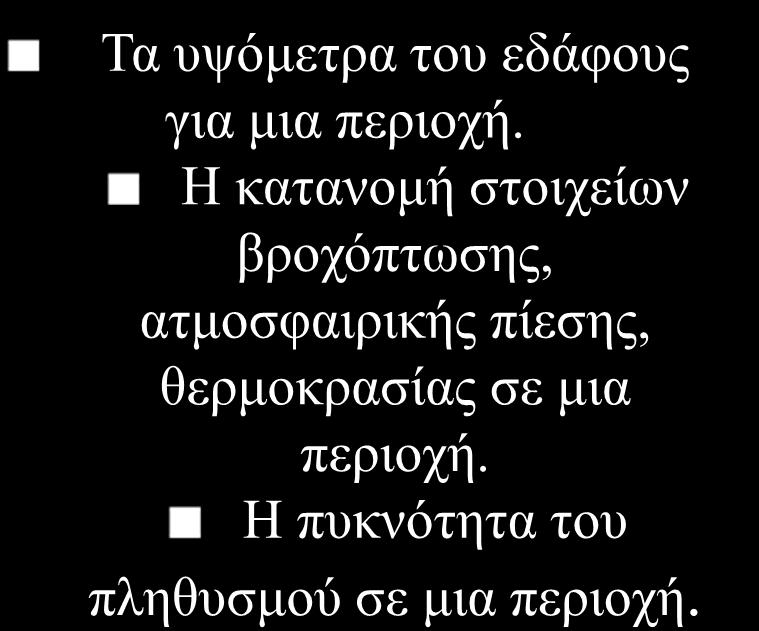 Συνεχείς επιφάνειες Υπάρχουν ορισμένες οντότητες του πραγματικού κόσμου που δεν