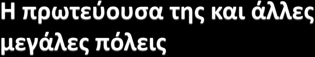 Πρωτεύουσα της Ελβετίας είναι η Βέρνη