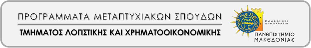 ΠΑΝΕΠΙΣΤΗΜΙΟ ΜΑΚΕΔΟΝΙΑΣ ΤΜΗΜΑ ΛΟΓΙΣΤΙΚΗΣ & ΧΡΗΜΑΤΟΟΙΚΟΝΟΜΙΚΗΣ ΜΕΤΑΠΤΥΧΙΑΚΟ ΠΡΟΓΡΑΜΜΑ ΣΠΟΥΔΩΝ «ΕΦΑΡΜΟΣΜΕΝΗ ΛΟΓΙΣΤΙΚΗ & ΕΛΕΓΚΤΙΚΗ» ΜΕΤΑΠΤΥΧΙΑΚΗ ΔΙΠΛΩΜΑΤΙΚΗ ΕΡΓΑΣΙΑ Η