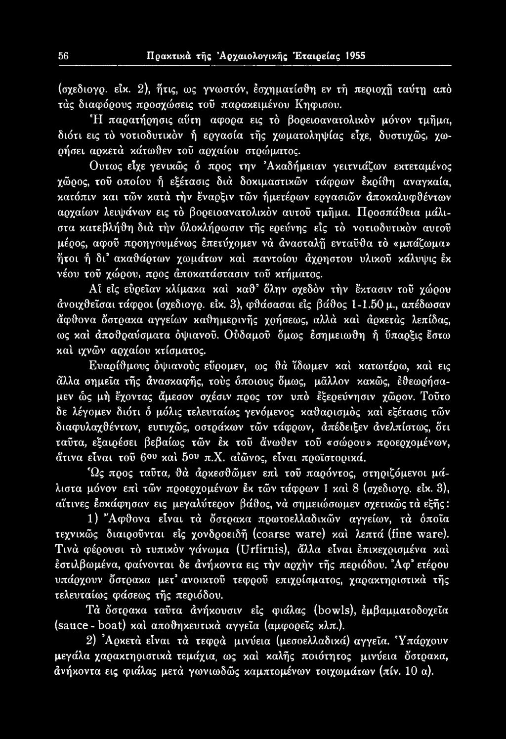 Προσπάθεια μάλιστα κατεβλήθη διά τήν όλοκλήρωσιν τής ερεύνης είς τό νοτιοδυτικόν αυτού μέρος, αφού προηγουμένως έπετΰχομεν νά άνασταλή ενταύθα τό «μπάζωμα» ήτοι ή δτ ακαθάρτων χωμάτων καί παντοίου