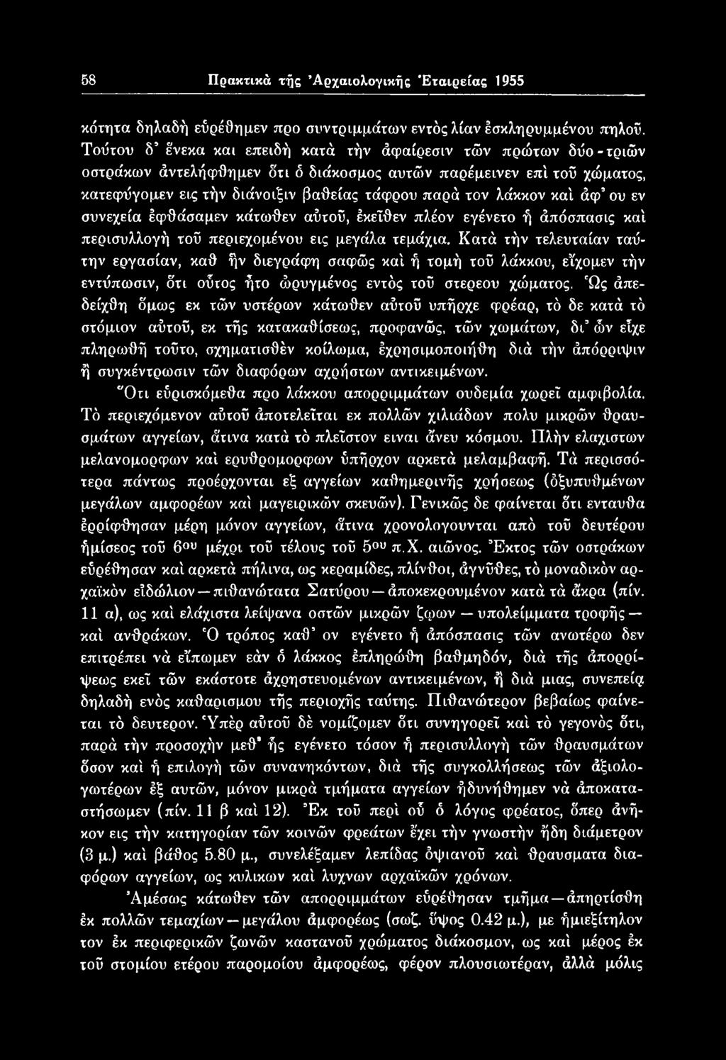 Ώς άπεδείχθη δμως εκ τών υστέρων κάτωθεν αΰτοΰ υπήρχε φρέαρ, τό δε κατά τό στόμιον αΰτοΰ, εκ τής κατακαθίσεως, προφανώς, τών χωμάτων, δγ ών είχε πληρωθή τοΰτο, σχηματισθέν κοίλωμα, έχρησιμοποιήθη διά