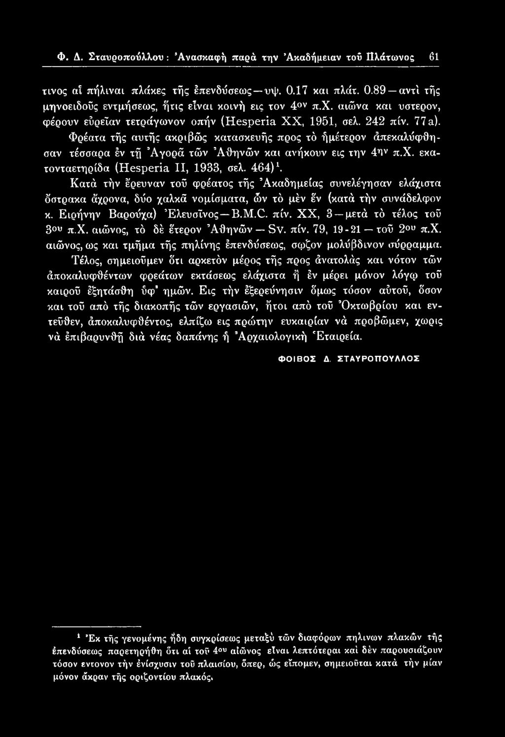 XX, 3 μετά τό τέλος τοΰ 3ου π.χ. αιώνος, τό δέ έτερον Αθηνών Sv. πίν. 79, 19-21 τοΰ 2ου π.χ. αιώνος, ως και τμήμα τής πηλίνης έπενδύσεως, σφζον μολύβδινον σύρραμμα.