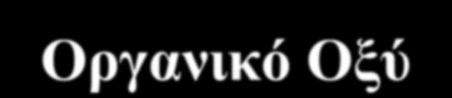 Σταδιακός Πολυμερισμός Step growth polymerization Είδη Αντιδράσεων Συμπύκνωσης Οργανική Βάση +