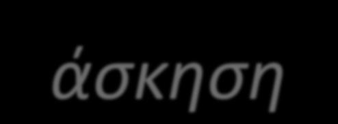 Παρουςιάηω τον εαυτό μου ςτο ακροατιριο (άςκηςη) Γενικά Ειδικά (γνϊςεισ, εκπαίδευςθ,