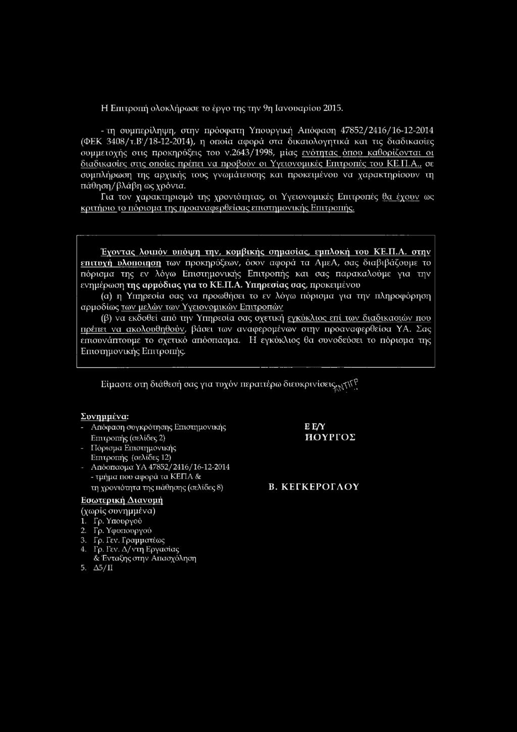 2643/1998, μίας ενότητας όπου καθορίζονται οι διαδικασίες στις οποίες πρέπει να προβοόν οι Υγειονομικές Επιτροπές του ΚΕ.Π.Α.