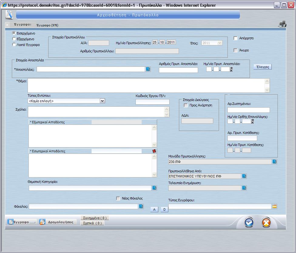 Πρωτόκολλο και προβάλλεται η φόρμα αρχειοθέτησης.