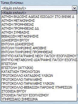 Επιλέγουμε τον τύπο του εγγράφου (Εξερχόμενο ή Λοιπά). Τα εισερχόμενα πρωτοκολλούνται από το Κεντρικό Πρωτόκολλο.