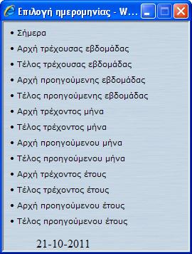 Επιλογή έτοιμων ημερομηνιών Επιλέγουμε την ημερομηνία που επιθυμούμε και αυτόματα εισάγεται στο πεδίο ημερομηνίας.