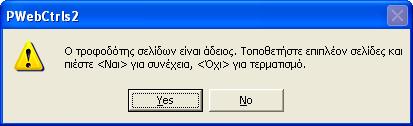 Σάρωση εγγράφου Το έγγραφο αφού σαρωθεί εμφανίζεται το παρακάτω μήνυμα, αν τυχόν έχουμε παραλείψει κάποια σελίδα για το ίδιο πάντα έγγραφο.