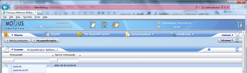 Προβολή φόρμας αρχειοθέτησης: Παραλαβή του σαρωμένου εγγράφου από το φάκελο Μη αρχειοθετημένα.