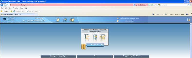 Περιβάλλον εργασίας Εισαγωγή στο Σύστημα Περιβάλλον Εργασίας Επάνω δεξιά, αναγράφεται το ονοματεπώνυμο του χρήστη που έχει εισαχθεί στο
