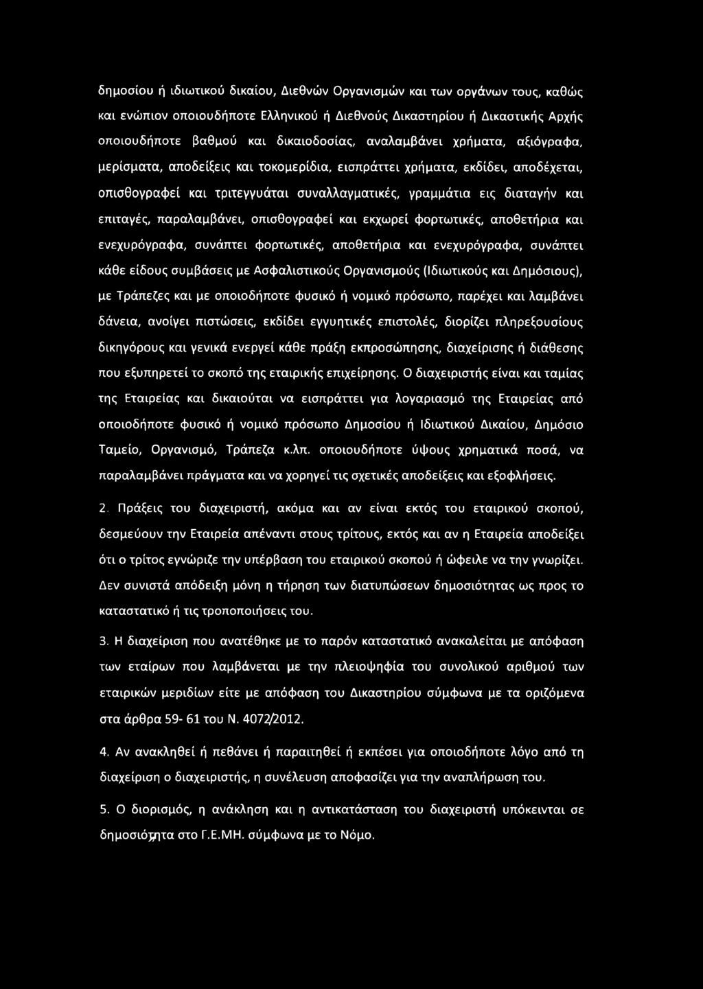 γενικά ενεργεί κάθε πράξη εκπροσώπησης, διαχείρισης ή διάθεσης που εξυπηρετεί το σκοπό της εταιρικής επιχείρησης.