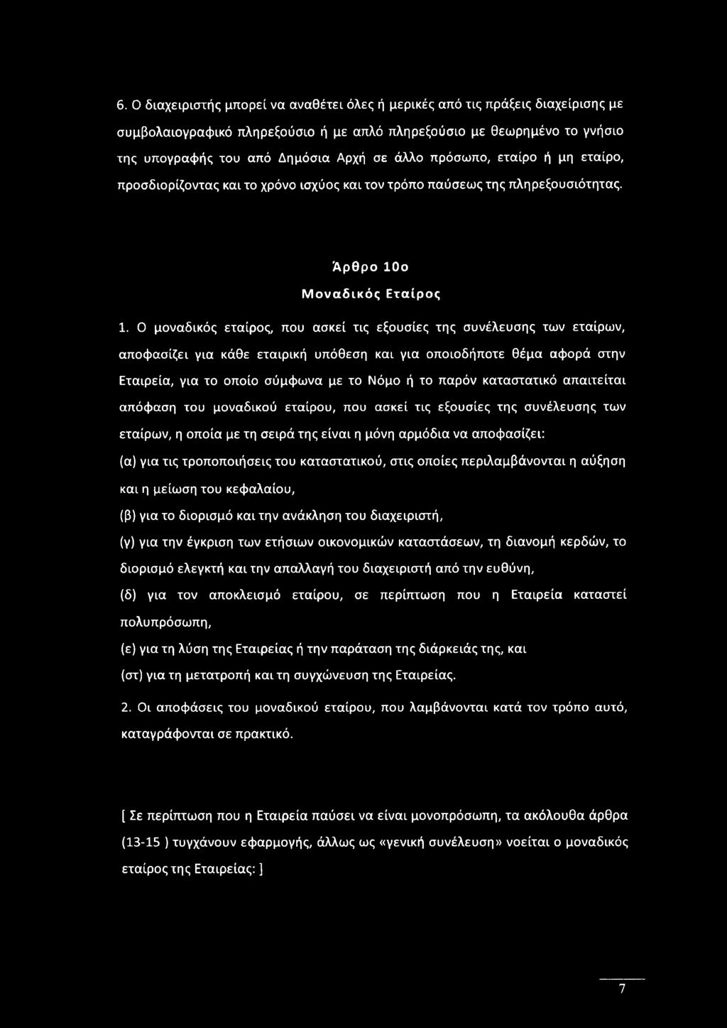 καταστατικού, στις οποίες περιλαμβάνονται η αύξηση και η μείωση του κεφαλαίου, (β) για το διορισμό και την ανάκληση του διαχειριστή, (γ) για την έγκριση των ετήσιων οικονομικών καταστάσεων, τη