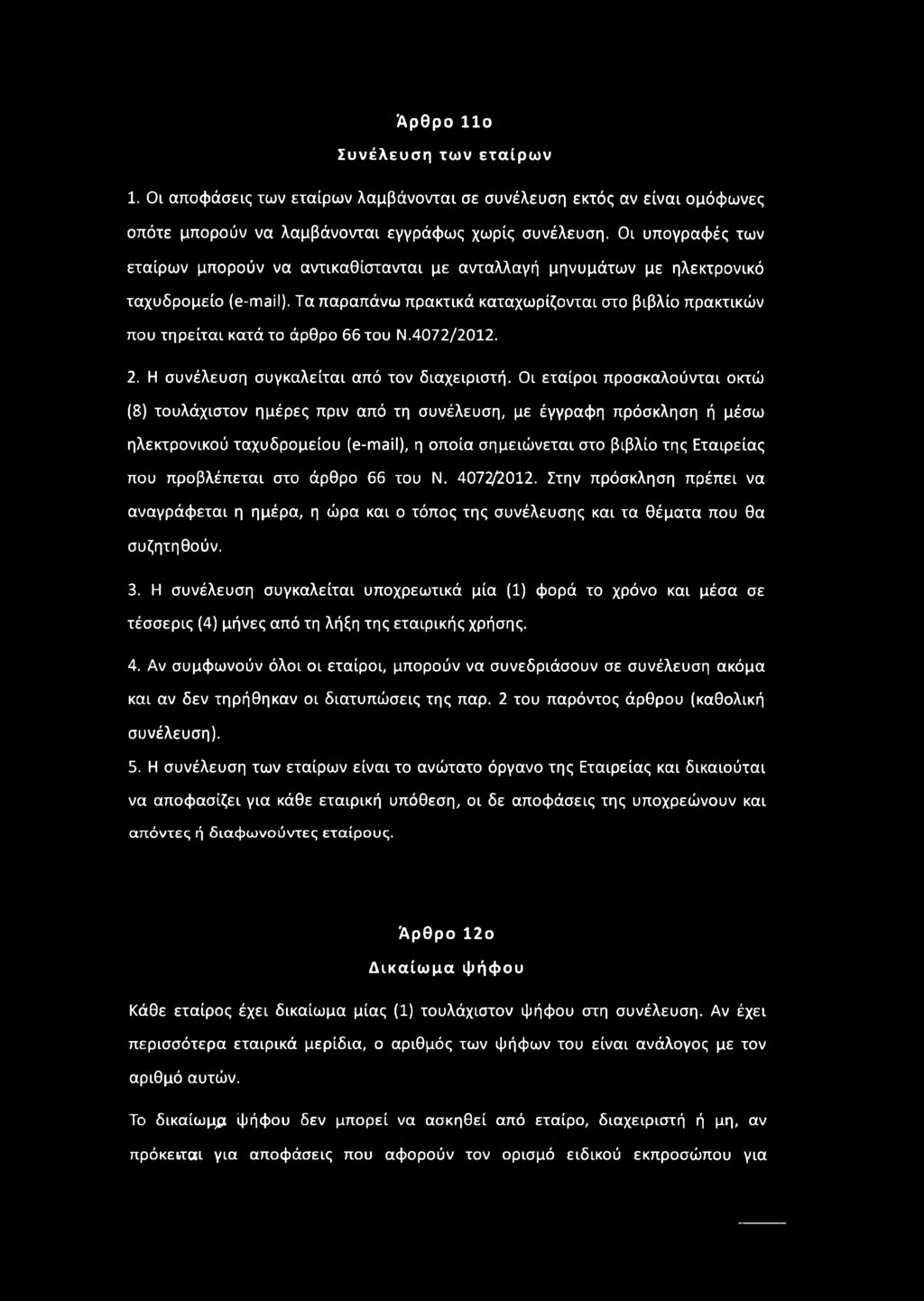 προβλέπεται στο άρθρο 66 του Ν. 4072/2012. Στην πρόσκληση πρέπει να αναγράφεται η ημέρα, η ώρα και ο τόπος της συνέλευσης και τα θέματα που θα συζητηθούν. 3.