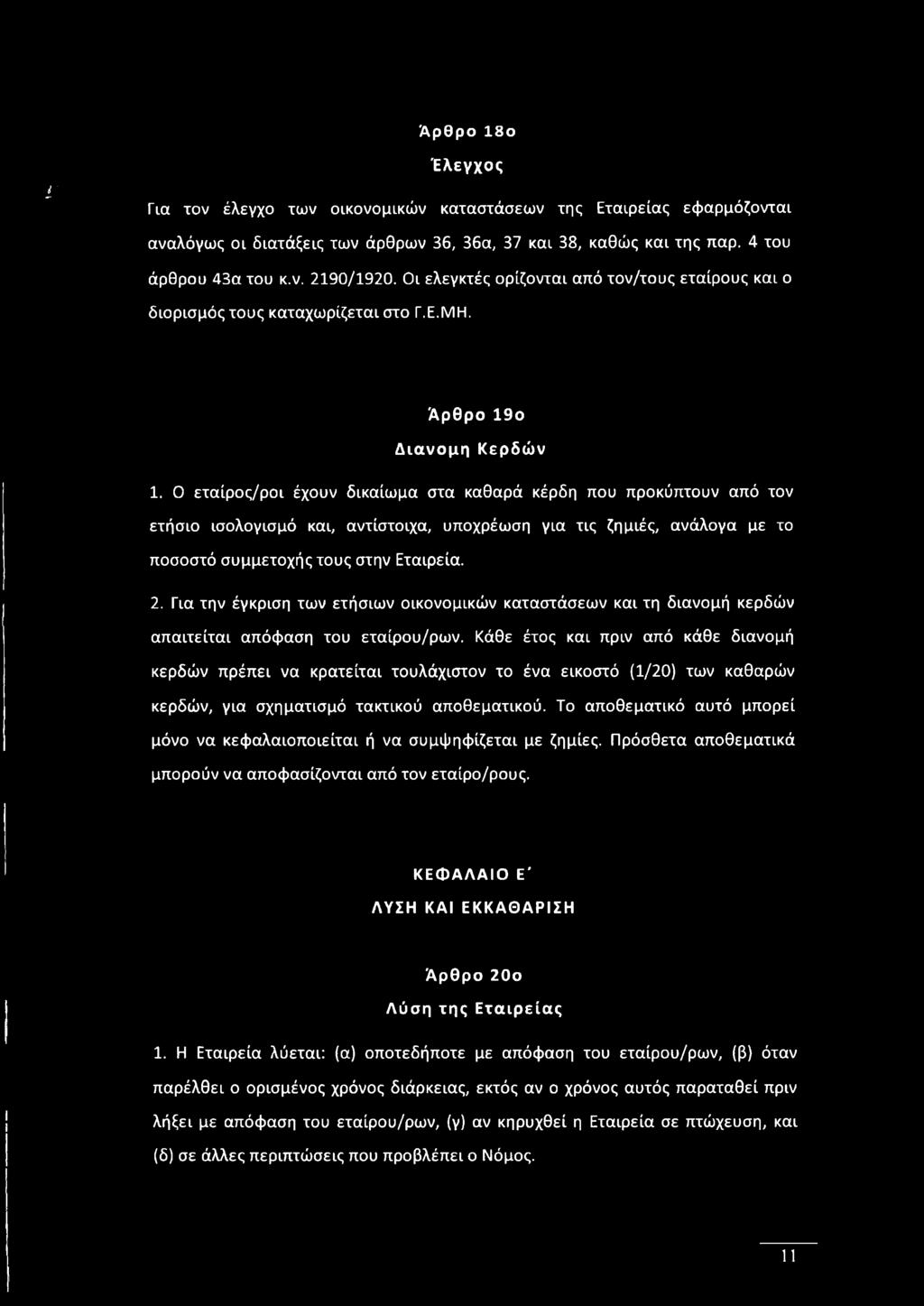 Κάθε έτος και πριν από κάθε διανομή κερδών πρέπει να κρατείται τουλάχιστον το ένα εικοστό (1/20) των καθαρών κερδών, για σχηματισμό τακτικού αποθεματικού.