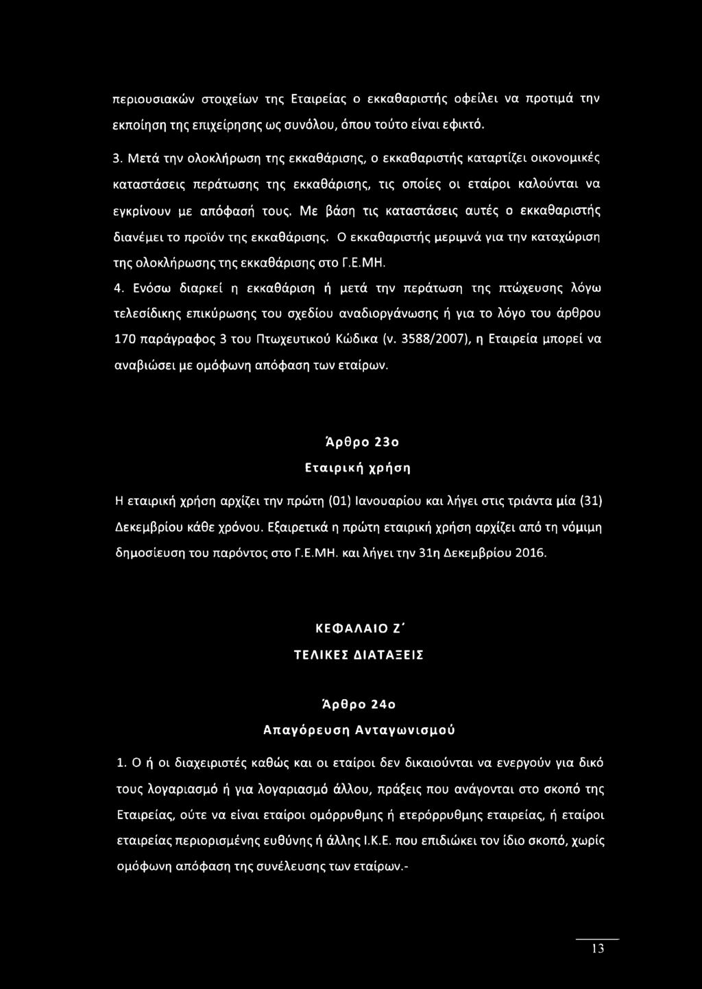 3588/2007), η Εταιρεία μπορεί να αναβιώσει με ομόφωνη απόφαση των εταίρων.