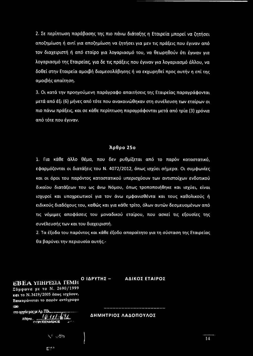 παραγράφονται μετά από τρία (3) χρόνια από τότε που έγιναν. Άρθρο 25ο 1. Για κάθε άλλο θέμα, που δεν ρυθμίζεται από το παρόν καταστατικό, εφαρμόζονται οι διατάξεις του Ν.