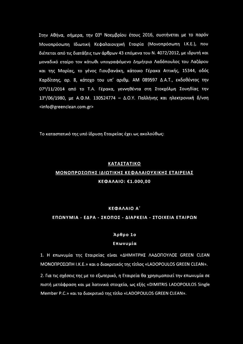 000,00 ΚΕΦΑΛΑΙΟ Α' ΕΠΩΝΥΜΙΑ - ΕΔΡΑ - ΣΚΟΠΟΣ - ΔΙΑΡΚΕΙΑ - ΣΤΟΙΧΕΙΑ ΕΤΑΙΡΩΝ Άρθρο Ιο Επωνυμία 1. Η επωνυμία της Εταιρείας είναι «ΔΗΜΗΤΡΗΣ ΛΑΔΟΠΟΥΛΟΣ GREEN CLEAN ΜΟΝΟΠΡΟΣΩΠΗ Ι.Κ.Ε.» και ο διακριτικός της τίτλος «LADOPOULOS GREEN CLEAN».