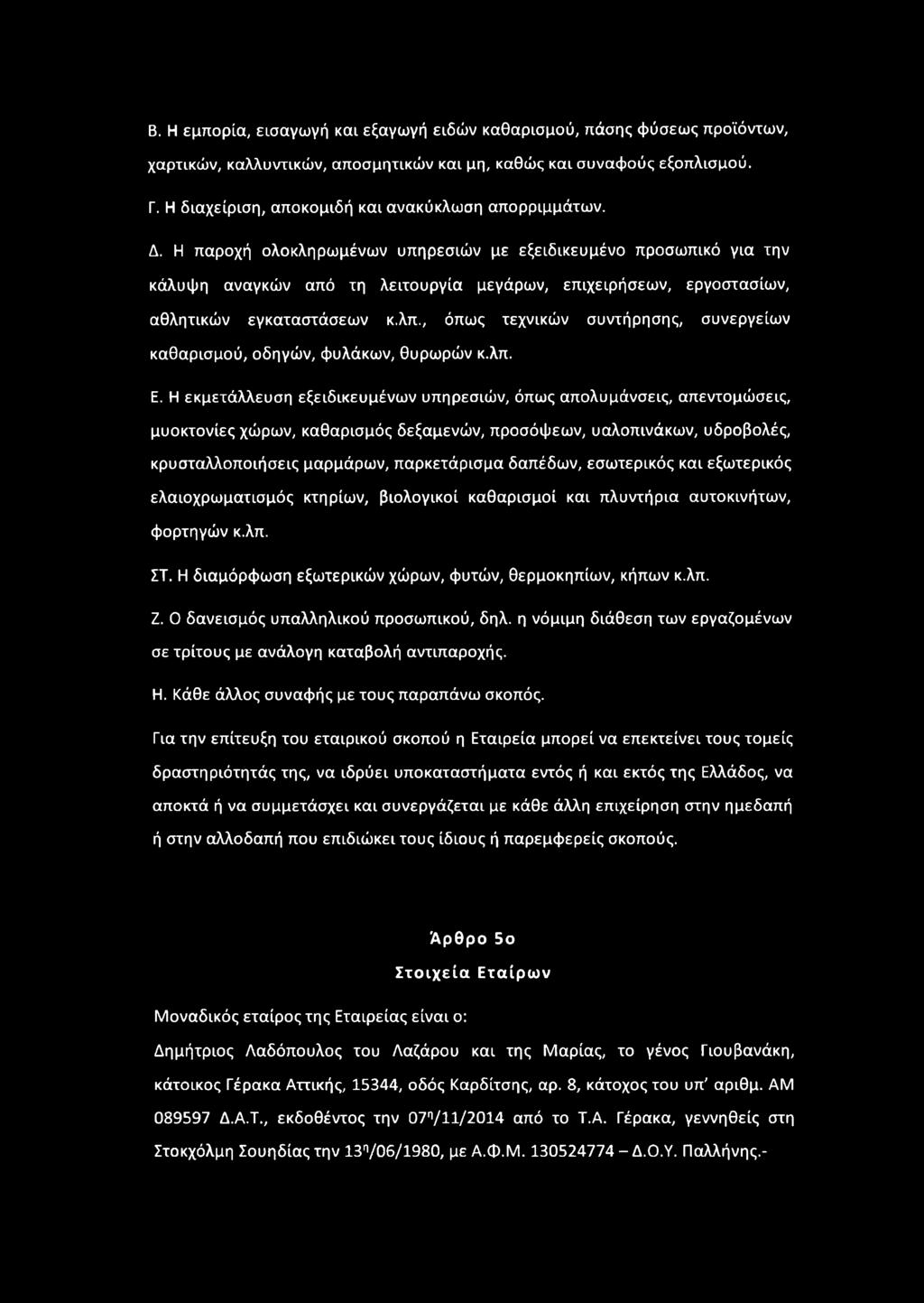 Η εκμετάλλευση εξειδικευμένων υπηρεσιών, όπως απολυμάνσεις, απεντομώσεις, μυοκτονίες χώρων, καθαρισμός δεξαμενών, προσόψεων, υαλοπινάκων, υδροβολές, κρυσταλλοποιήσεις μαρμάρων, παρκετάρισμα δαπέδων,