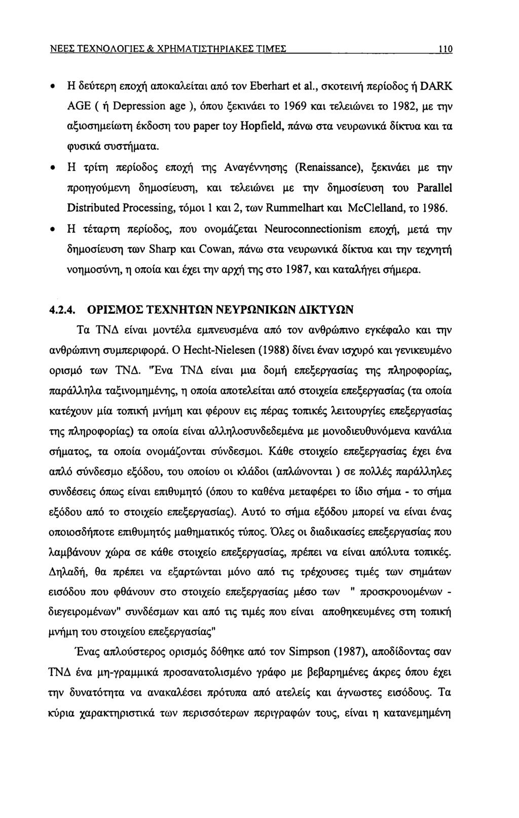 ΝΕΕΣ ΤΕΧΝΟΛΟΓΙΕΣ & ΧΡΗΜΑΤΙΣΤΗΡΙΑΚΕΣ ΤΙΜΈΣ 110 Η δεύτερη εποχή αποκαλείται από τον Eberhart et al.