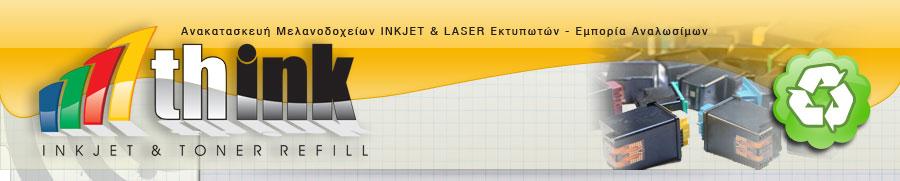 Think Refill Η Think μετρά 2,5 χρόνια δυναμικής παρουσίας στην αγορά της ανακατασκευής μελανοδοχείων για εκτυπωτές inkjet και laser, fax και φωτοαντιγραφικά.