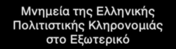 Μνημεία της Ελληνικής Πολιτιστικής Κληρονομιάς στο Εξωτερικό Επιμέλεια: