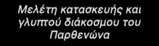 Μελέτη κατασκευής και γλυπτού διάκοσμου