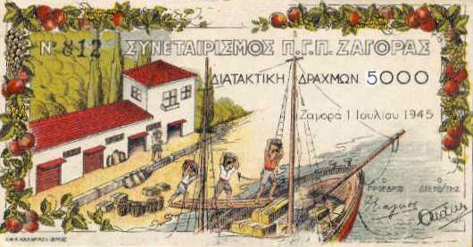 000 δρχ, 1945, Του Συνεταιρισμού Ζαγοράς Στην πενταετία του 1945-50 η Ελλάδα θα πρέπει όχι μόνο να