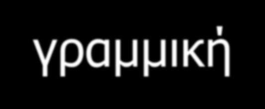 Παρεμβολή - γραμμική Γ.