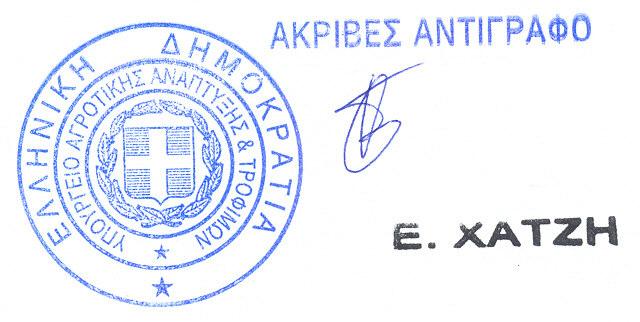 ΙΙΙ. α. Η παρούσα έγκριση ισχύει µέχρι 31-12-2012. β.