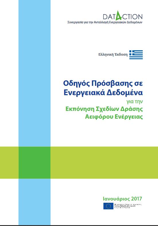 Click Το έργο to DATA4ACTION edit Master στην title Ελλάδα style Μεταφορά τεχνογνωσίας στο Ενεργειακό Κέντρο Περιφέρειας Κρήτης το οποίο υποστηρίζει δήμους στον
