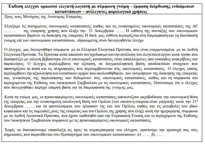 διοίκησή της, στοιχεία της εικόνας της εταιρείας, κατά σημαντικό μέρος επιβεβαιωμένα και από Ελεγκτές.