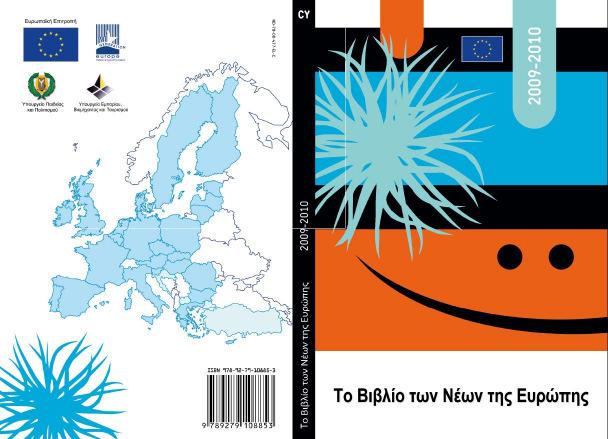 ΦΥΛΛΟ ΕΡΓΑΣΙΑΣ 4 (Όπου Ευρώπη πατρίς!) 1 η ραστηριότητα: Από «Το Βιβλίο των Νέων της Ευρώπης 2009-10» (κατεβάστε το από τον σύνδεσµο: http://www.europadiary.eu/docs/edito_gr.