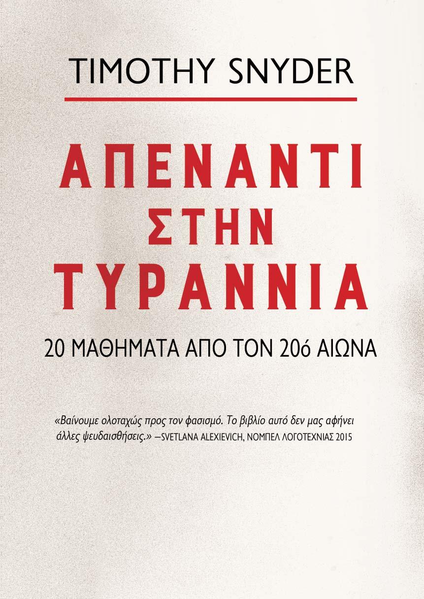 ΑΠΕΝΑΝΤΙ ΣΤΗΝ