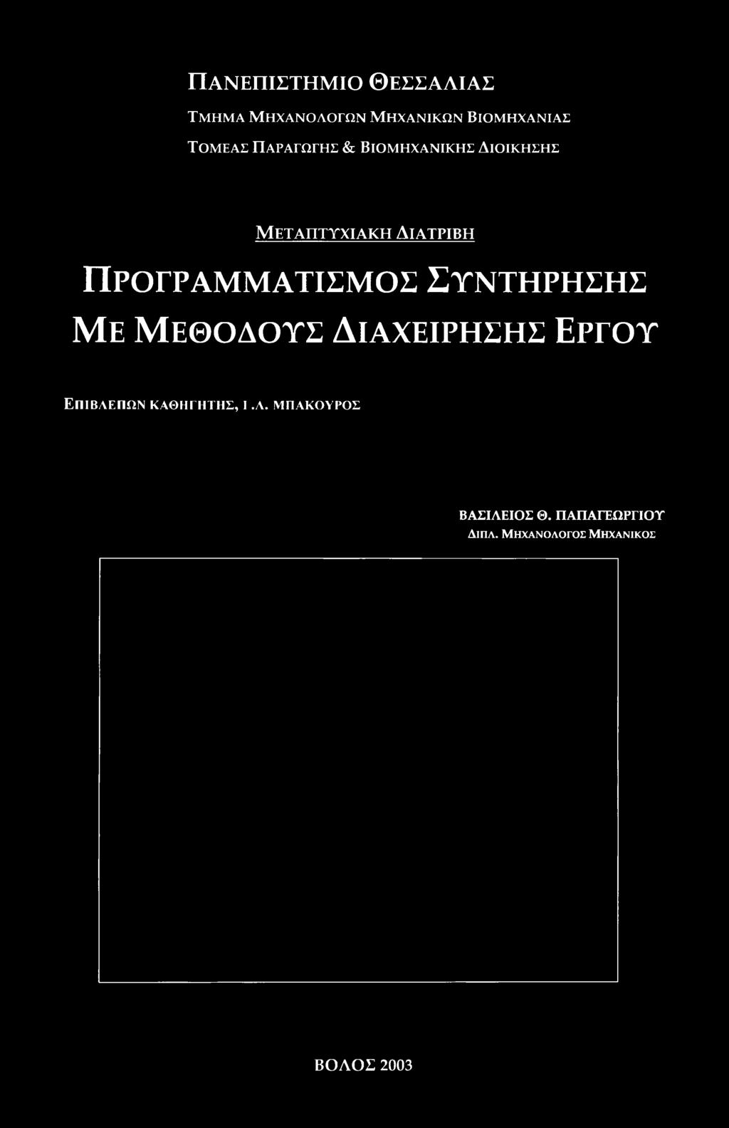 ΜΠΑΚΥΡΣ ΒΑΣΙΛΕΙΣ Θ. ΠΑΠΑΓΕΩΡΓΙΥ ΔίΠΛ.