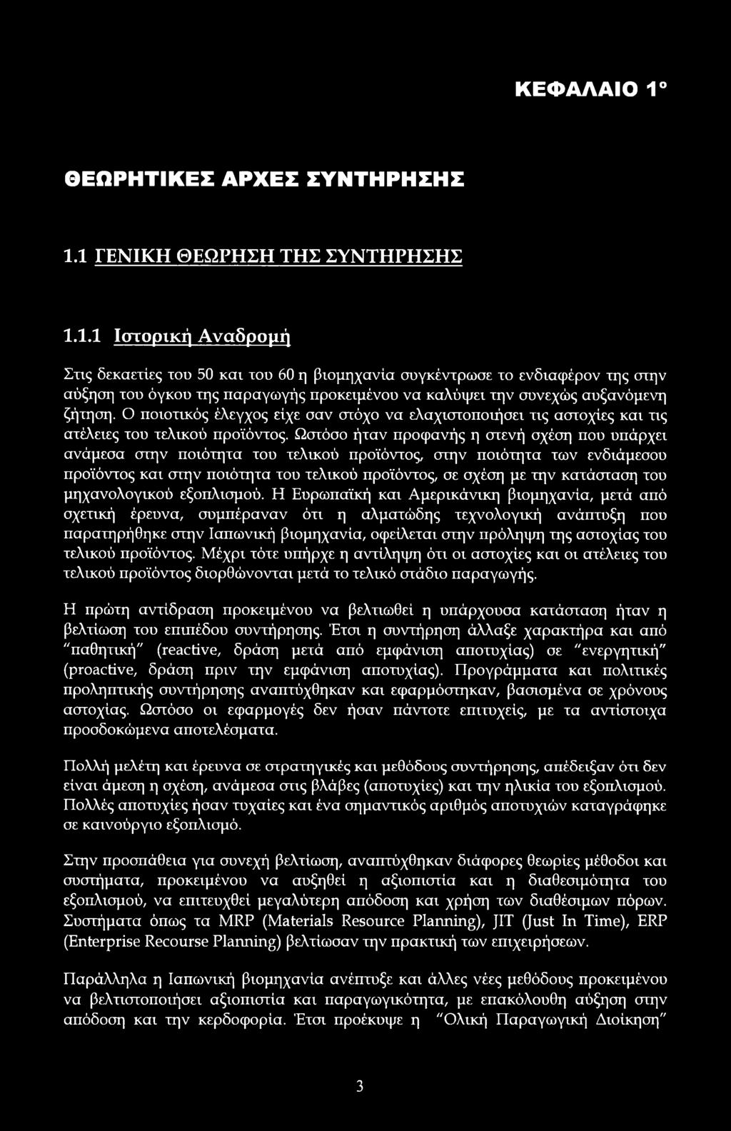 Ωστόσ ήταν πρφανής η στενή σχέση πυ υπάρχει ανάμεσα στην πιότητα τυ τελικύ πρϊόντς, στην πιότητα των ενδιάμεσυ πρϊόντς και στην πιότητα τυ τελικύ πρϊόντς, σε σχέση με την κατάσταση τυ μηχανλγικύ