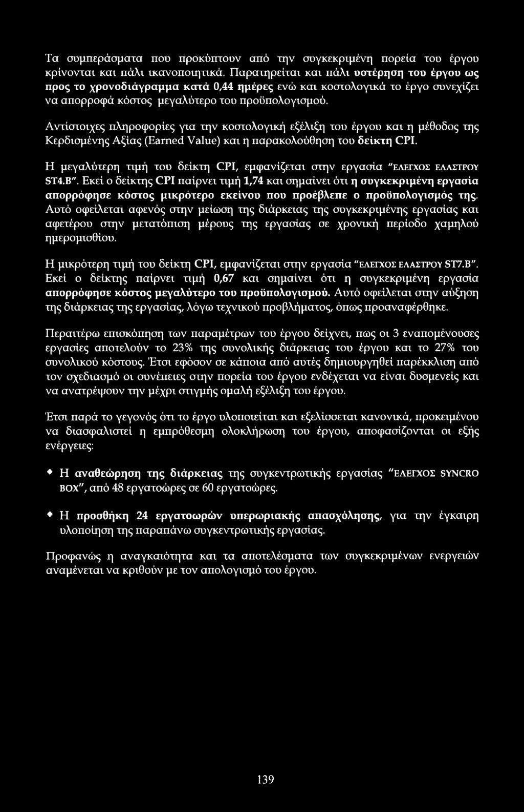 Αντίστιχες πληρφρίες για την κστλγική εξέλιξη τυ έργυ και η μέθδς της Κερδισμένης Αξίας (Earned Value) και η παρακλύθηση τυ δείκτη CPI.