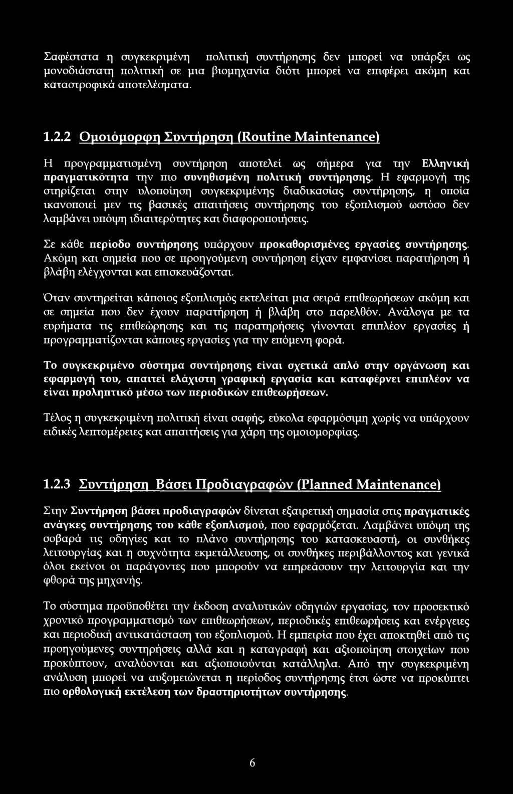 Η εφαρμγή της στηρίζεται στην υλπίηση συγκεκριμένης διαδικασίας συντήρησης, η πία ικανπιεί μεν τις βασικές απαιτήσεις συντήρησης τυ εξπλισμύ ωστόσ δεν λαμβάνει υπόψη ιδιαιτερότητες και διαφρπιήσεις.