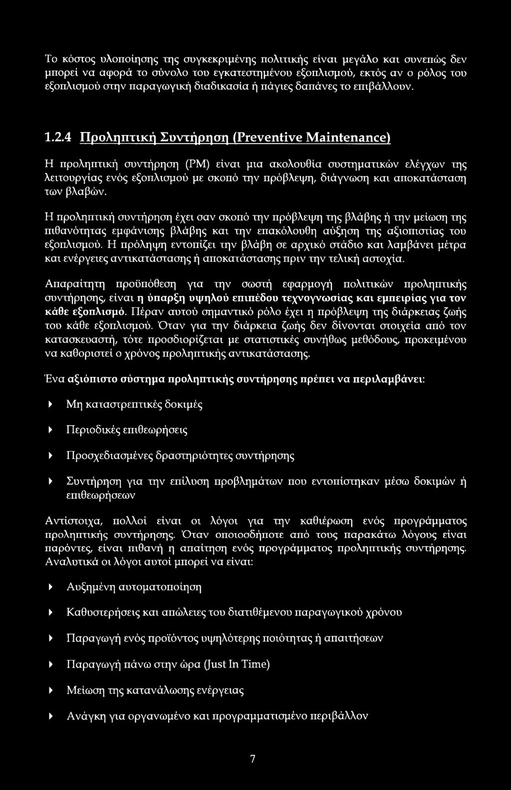 4 Πρληπτική Συντήρηση (Preventive Maintenance) Η πρληπτική συντήρηση (ΡΜ) είναι μια ακλυθία συστηματικών ελέγχων της λειτυργίας ενός εξπλισμύ με σκπό την πρόβλεψη, διάγνωση και απκατάσταση των βλαβών.