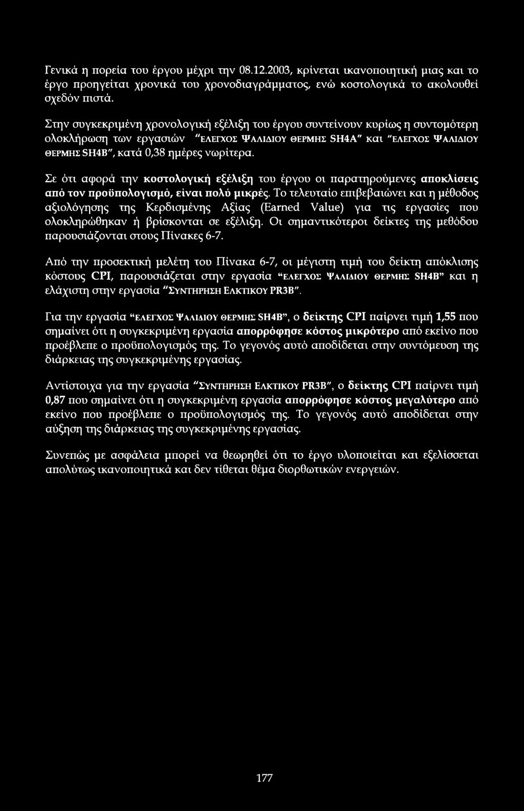 Σε ότι αφρά την κστλγική εξέλιξη τυ έργυ ι παρατηρύμενες απκλίσεις από τν πρϋπλγισμό, είναι πλύ μικρές.