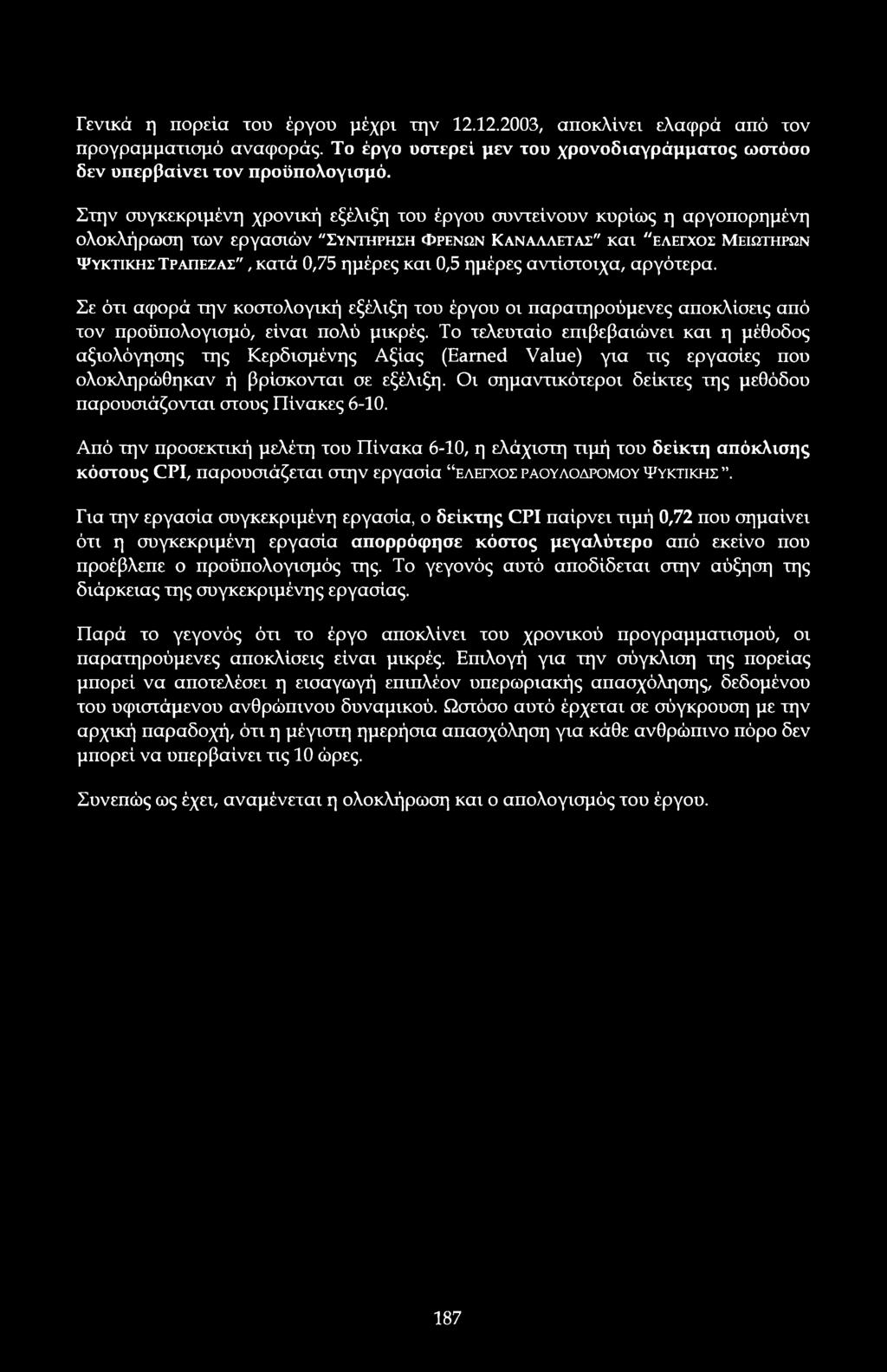 αντίστιχα, αργότερα. Σε ότι αφρά την κστλγική εξέλιξη τυ έργυ ι παρατηρύμενες απκλίσεις από τν πρϋπλγισμό, είναι πλύ μικρές.