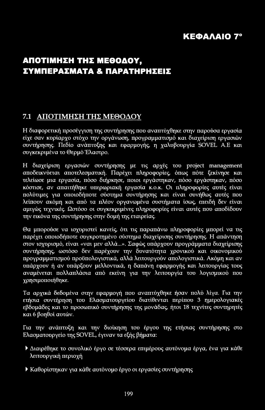 Πεδί ανάπτυξης και εφαρμγής, η χαλυβυργία SVEL Α.Ε και συγκεκριμένα τ Θερμό Έλαστρ. Η διαχείριση εργασιών συντήρησης με τις αρχές τυ prject management απδεικνύεται απτελεσματική.