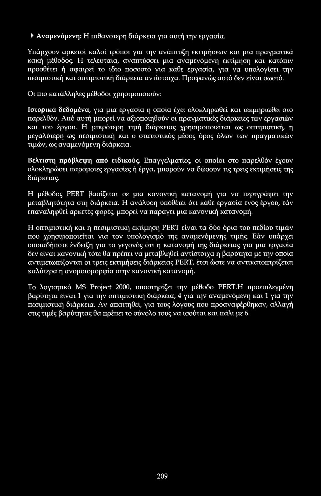 Πρφανώς αυτό δεν είναι σωστό. ι πι κατάλληλες μέθδι χρησιμπιύν: Ιστρικά δεδμένα, για μια εργασία η πία έχει λκληρωθεί και τεκμηριωθεί στ παρελθόν.